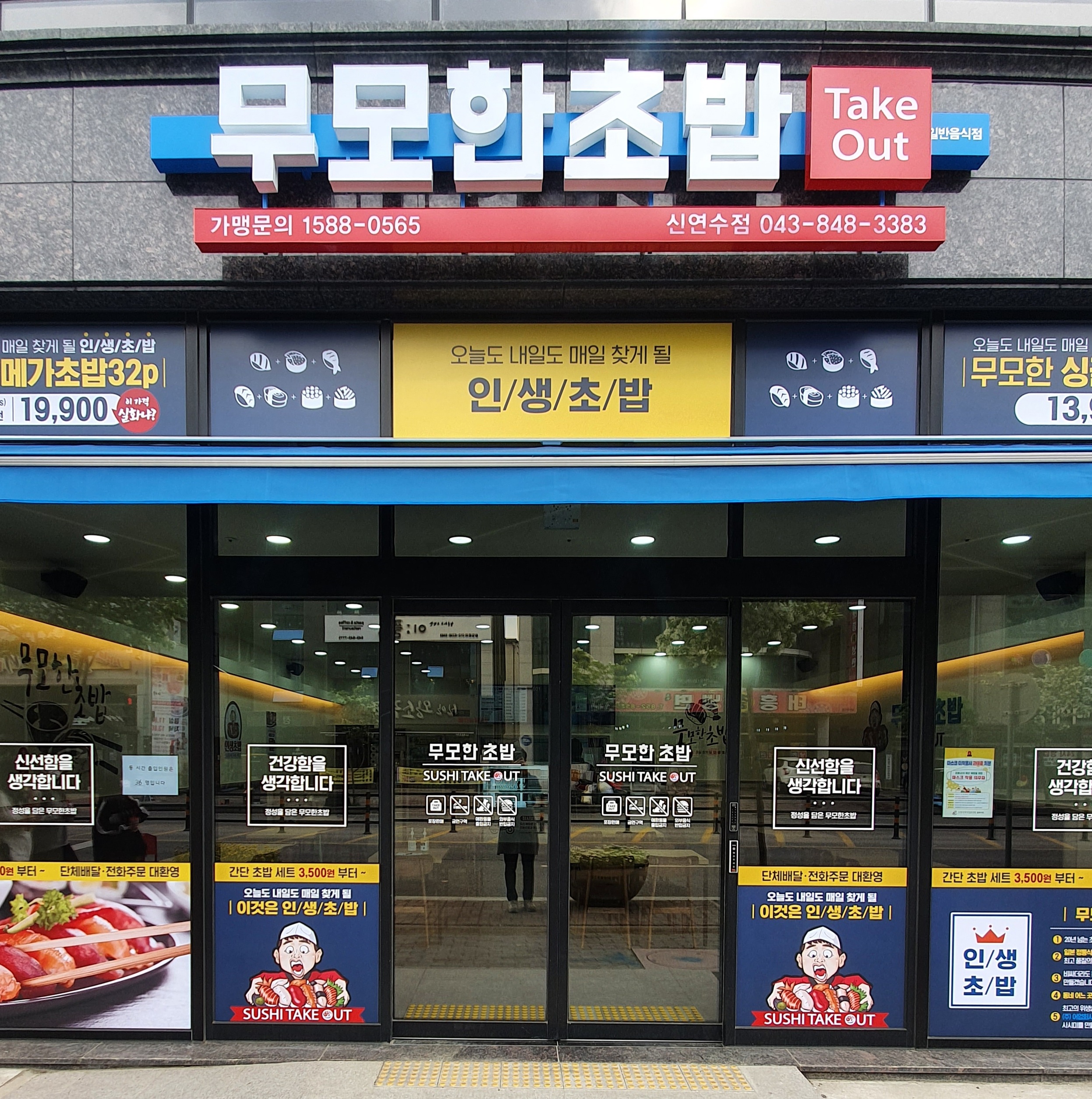 무모한초밥 신연수점