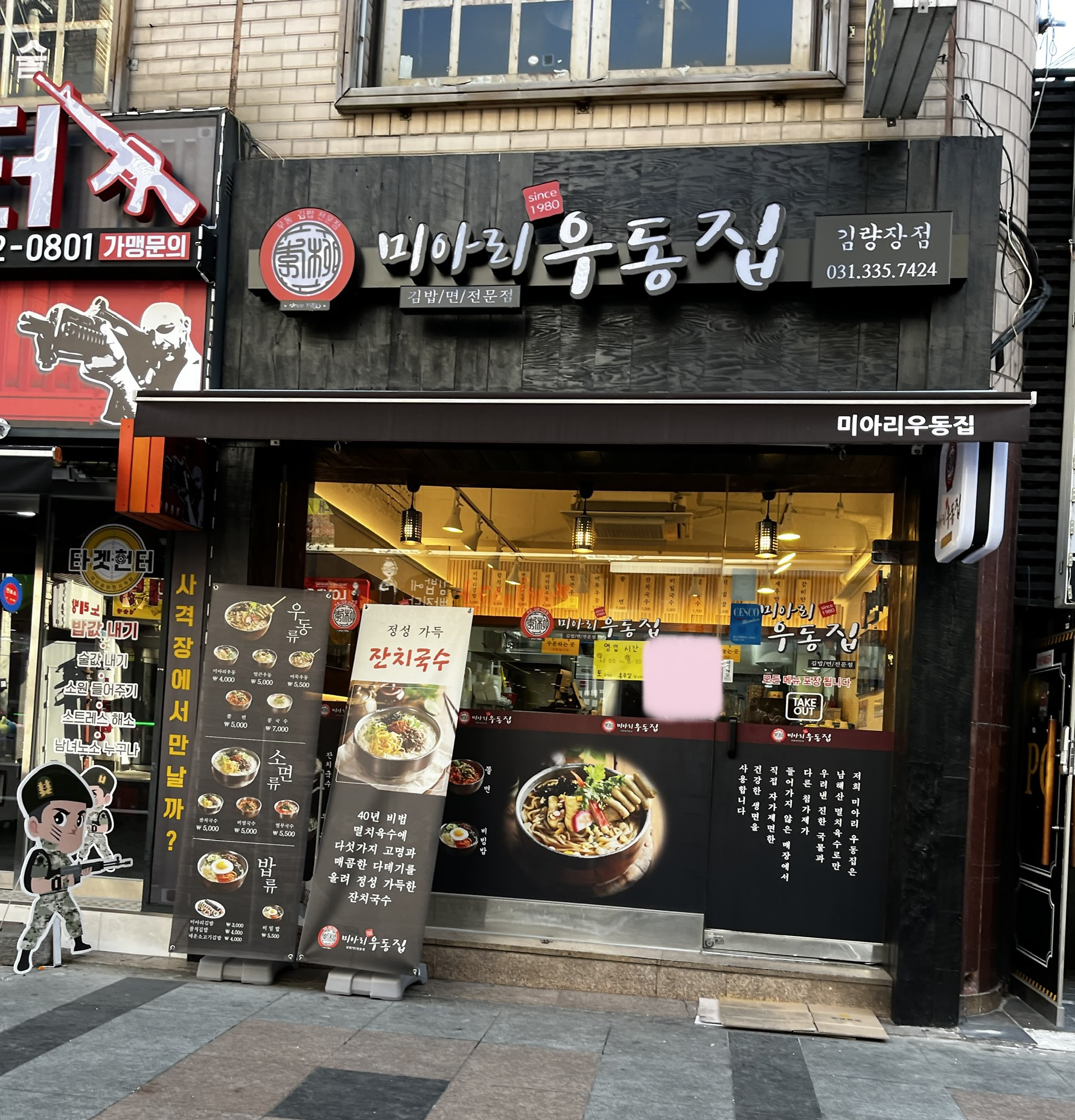 미아리우동집 김량장점