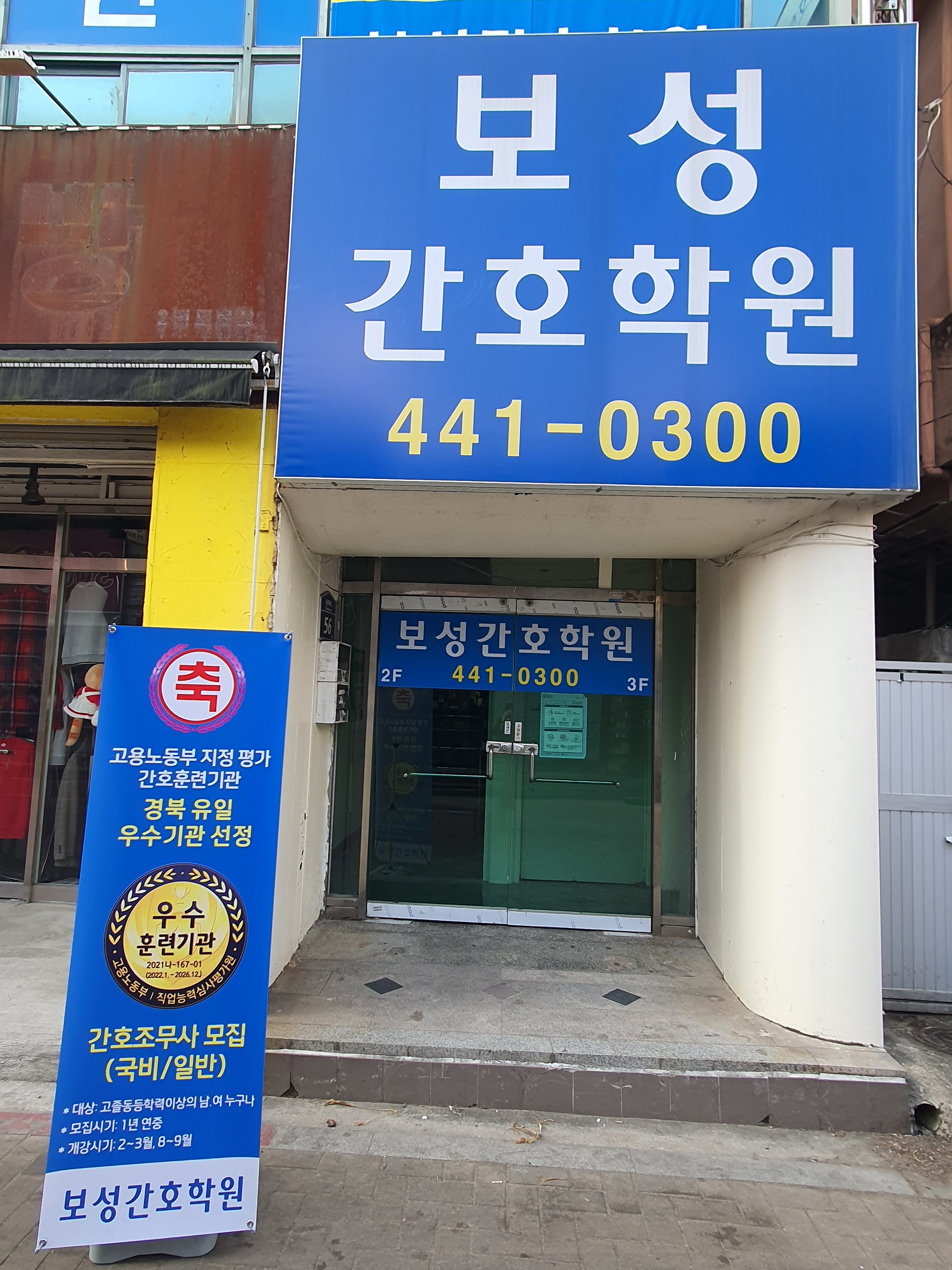 보성간호학원