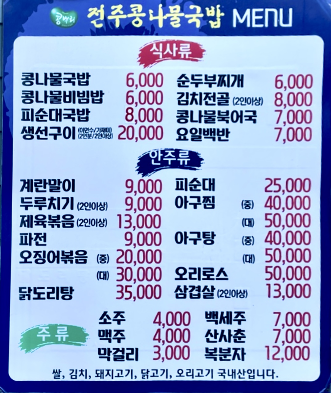 전주콩뿌리콩나물국밥