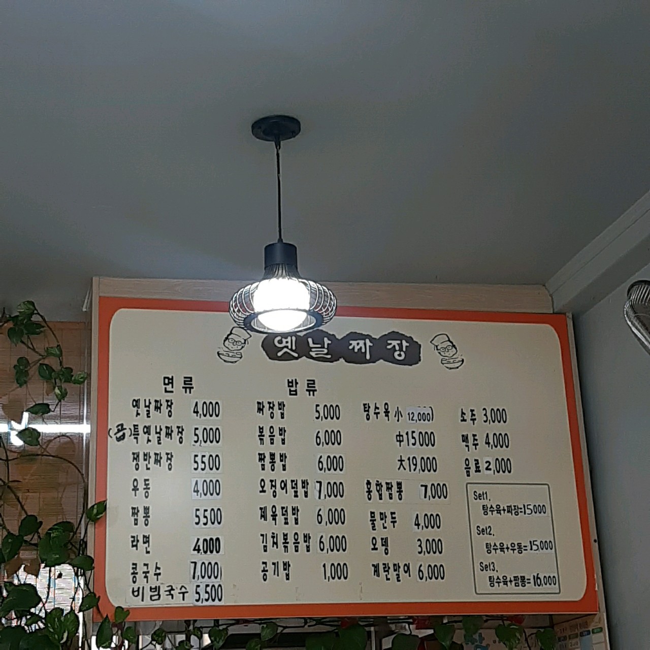 옛날짜장우동