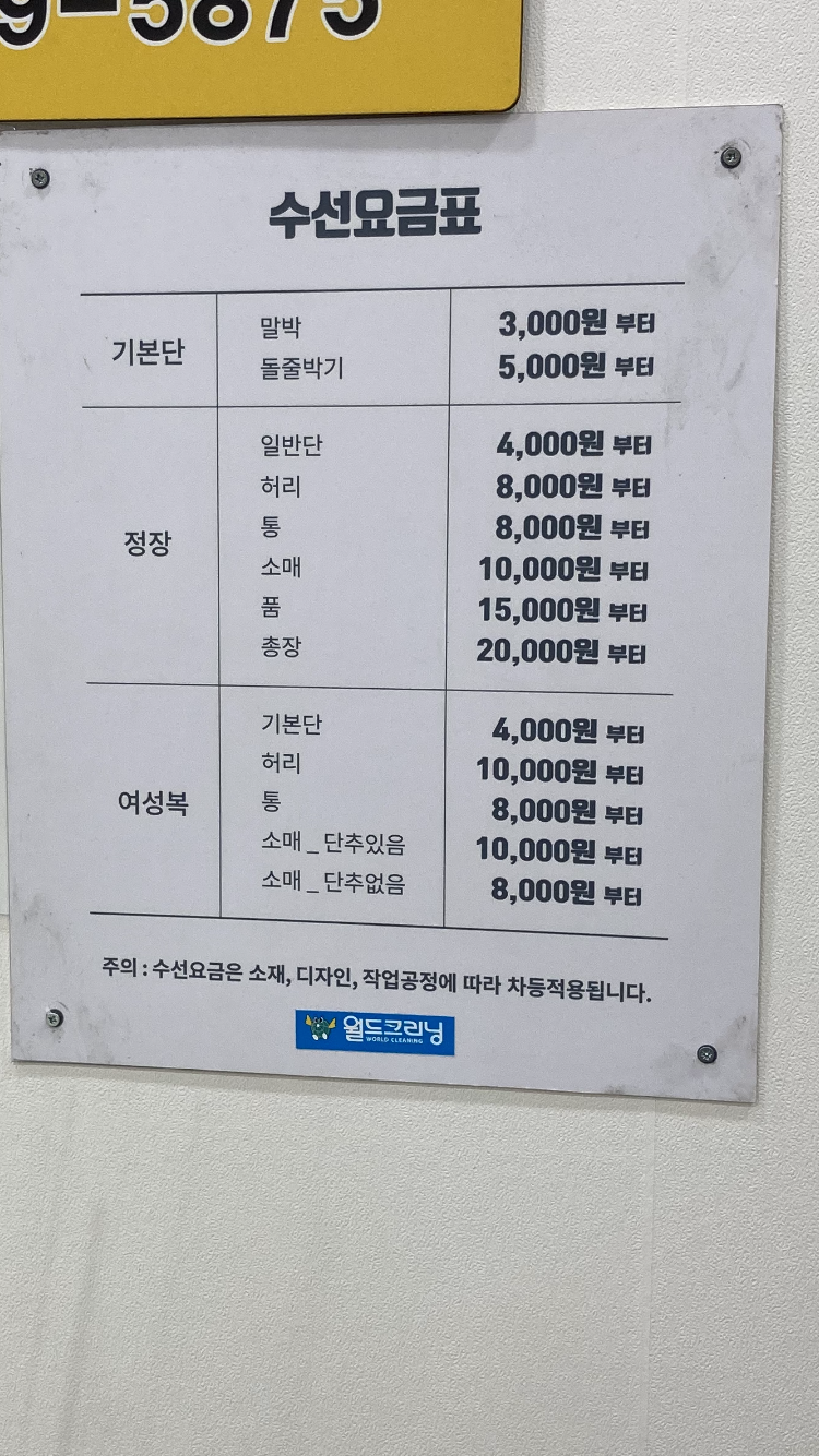 월드크리닝 대구중구탑마트점