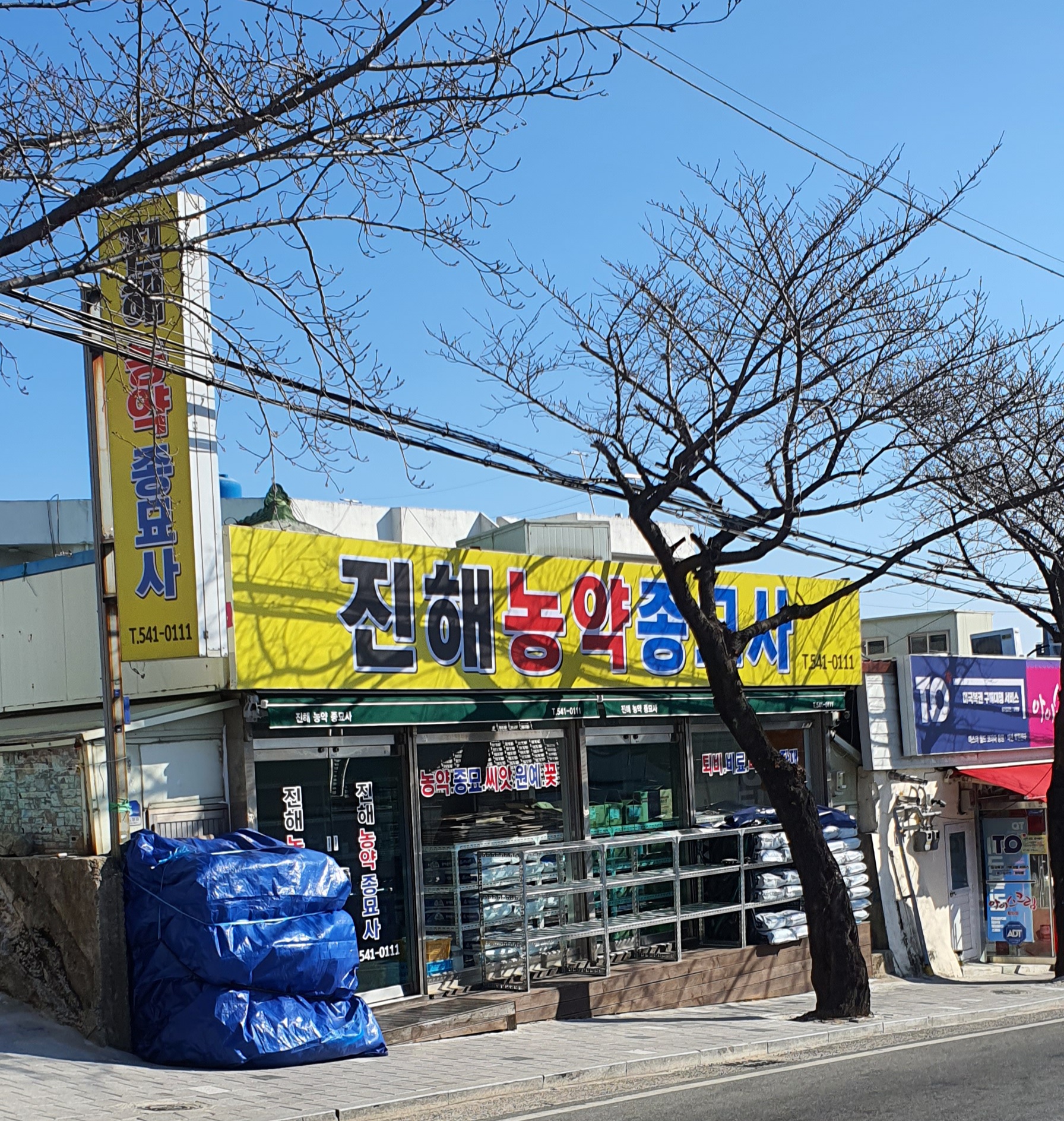 진해농약종묘사