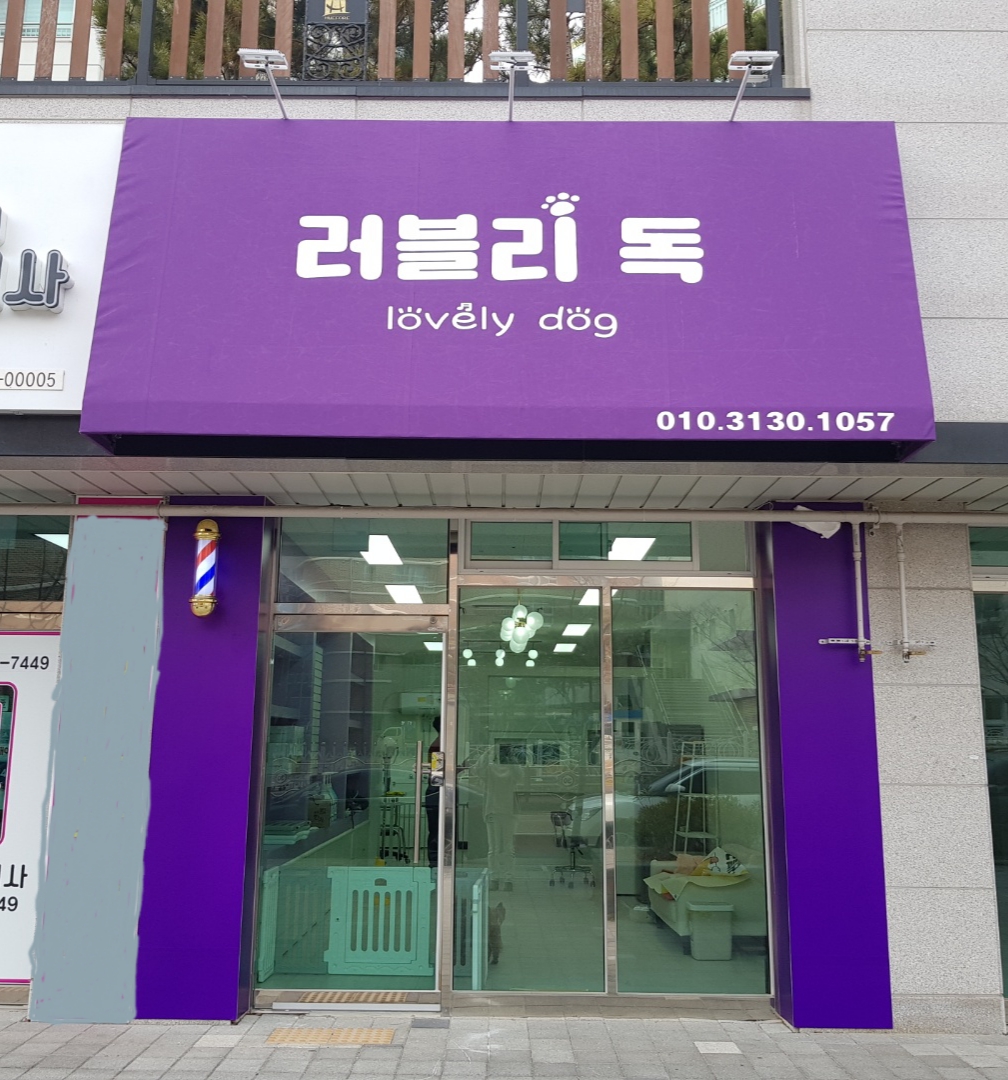 러블리 독