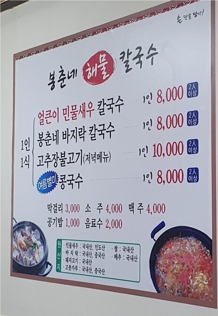 봉춘네해물손칼국수