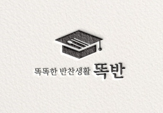 똑반