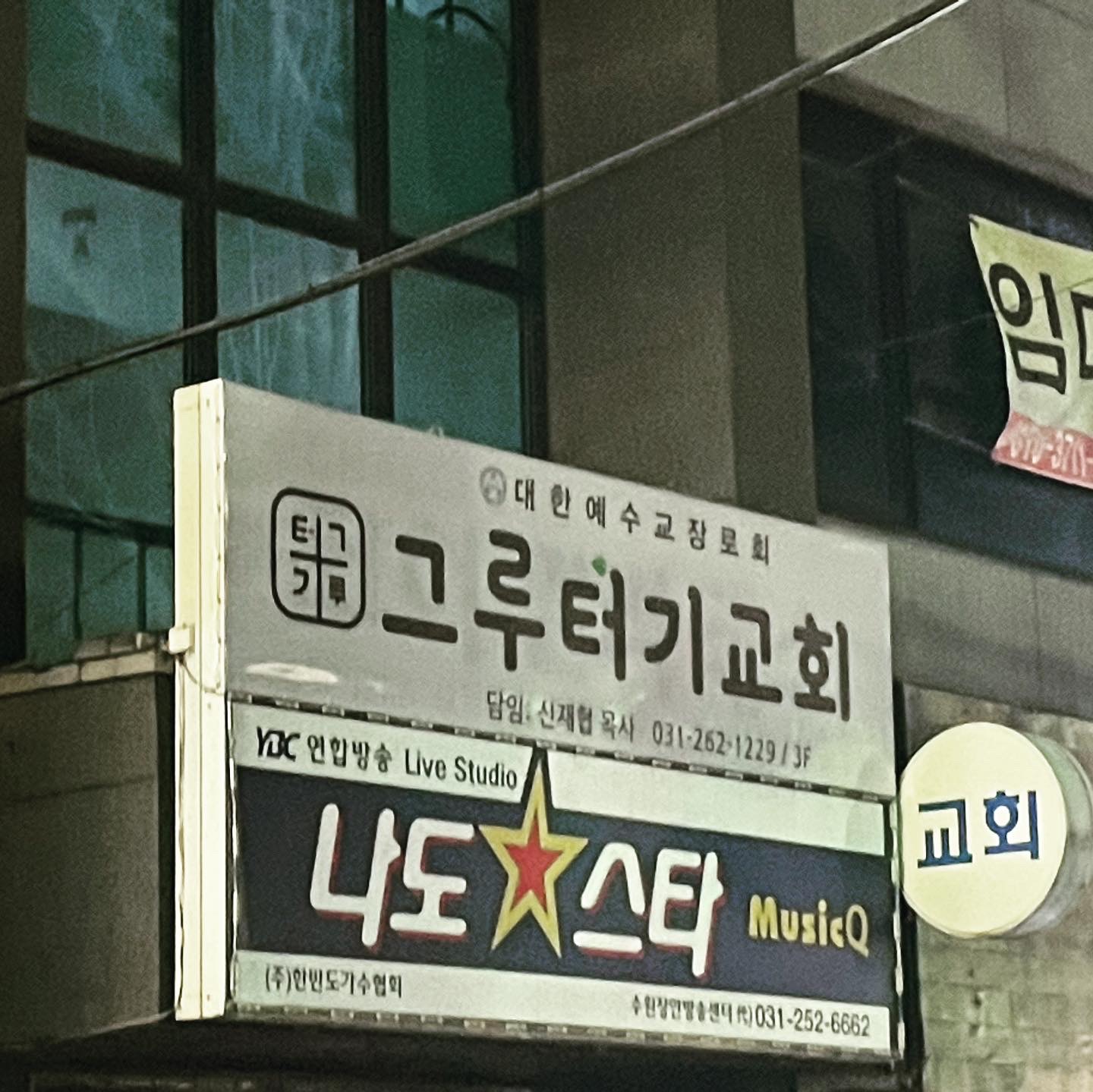 그루터기교회