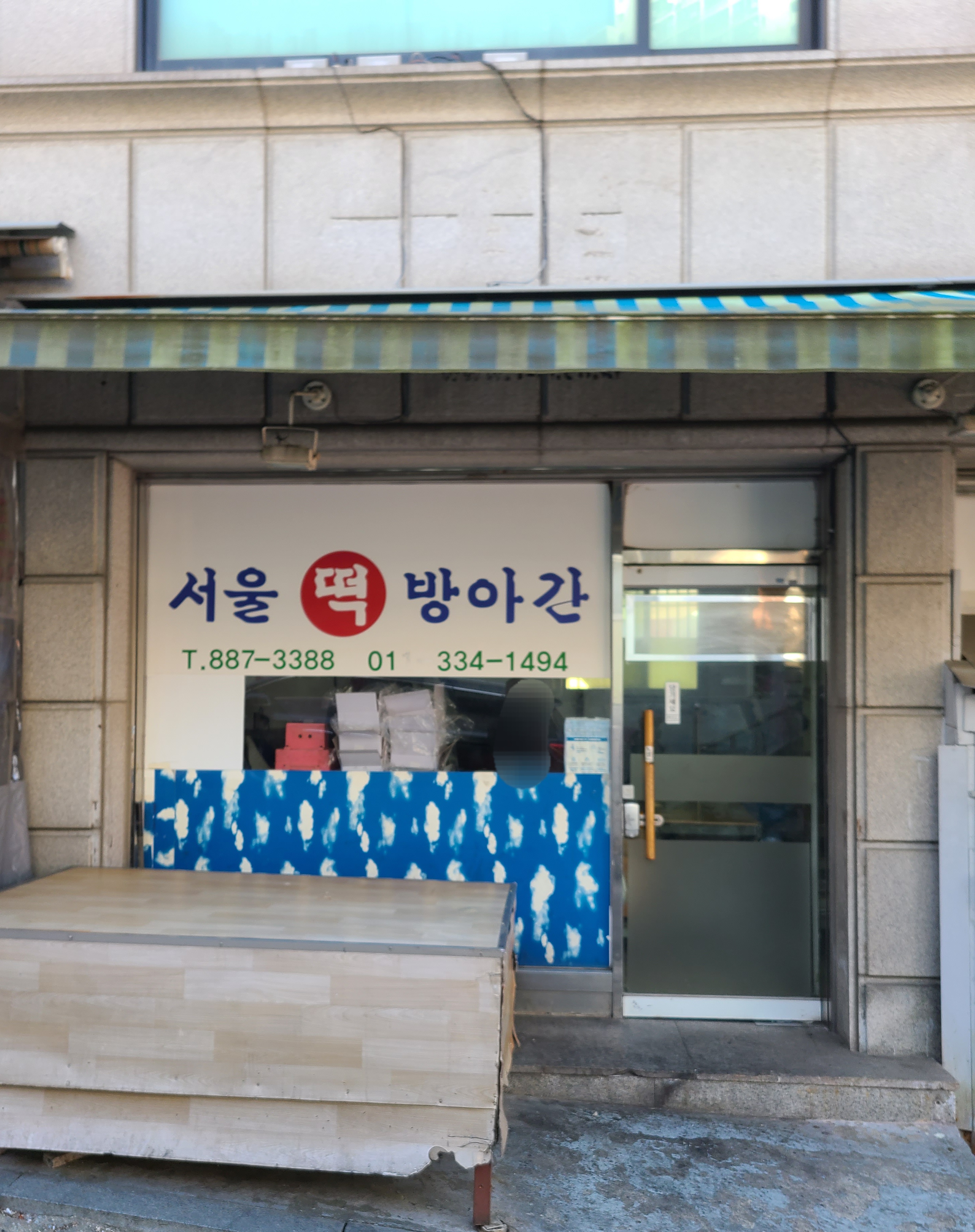 서울떡방앗간
