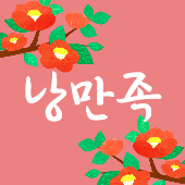 낭만족