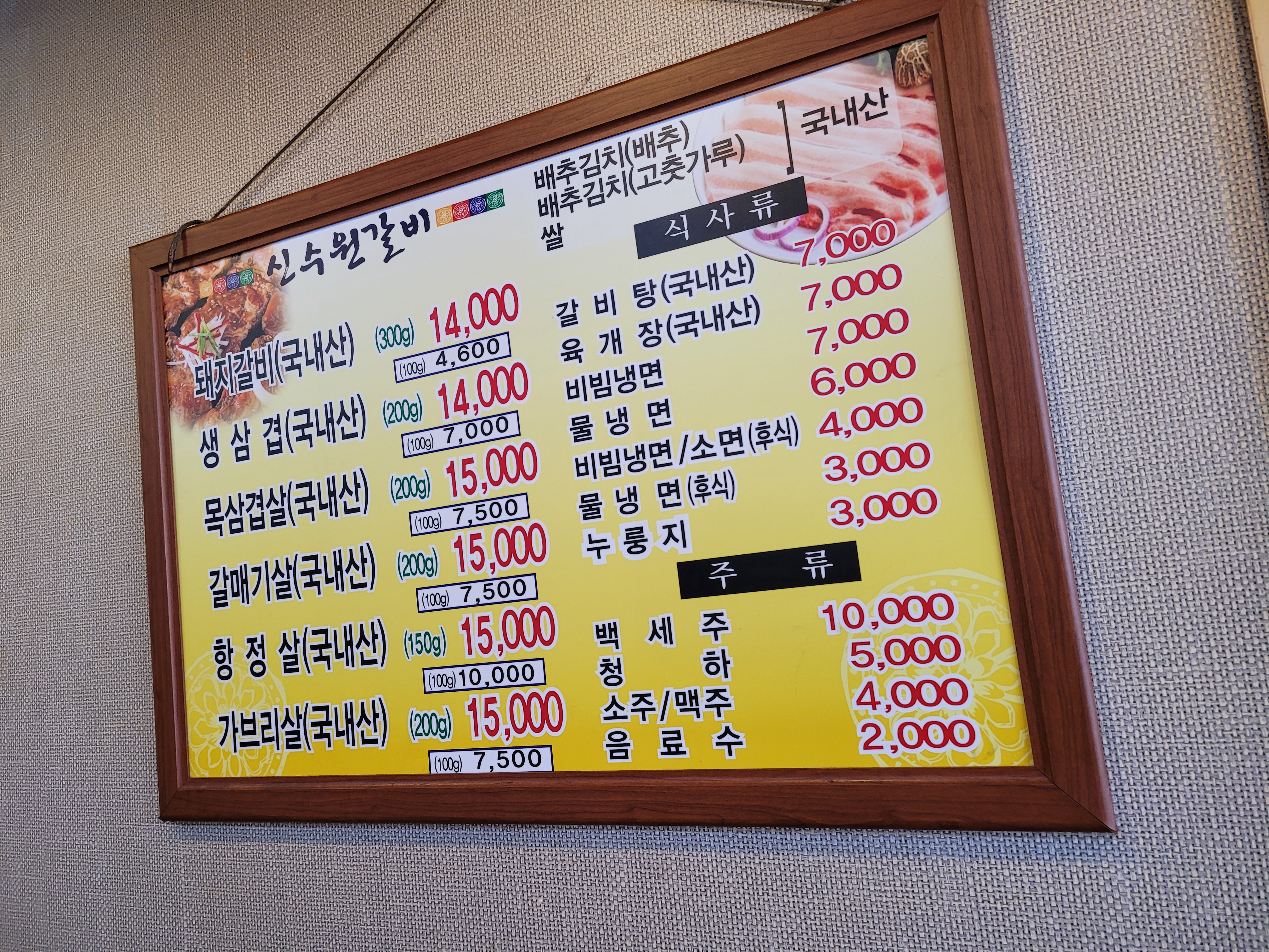 신수원숯불갈비