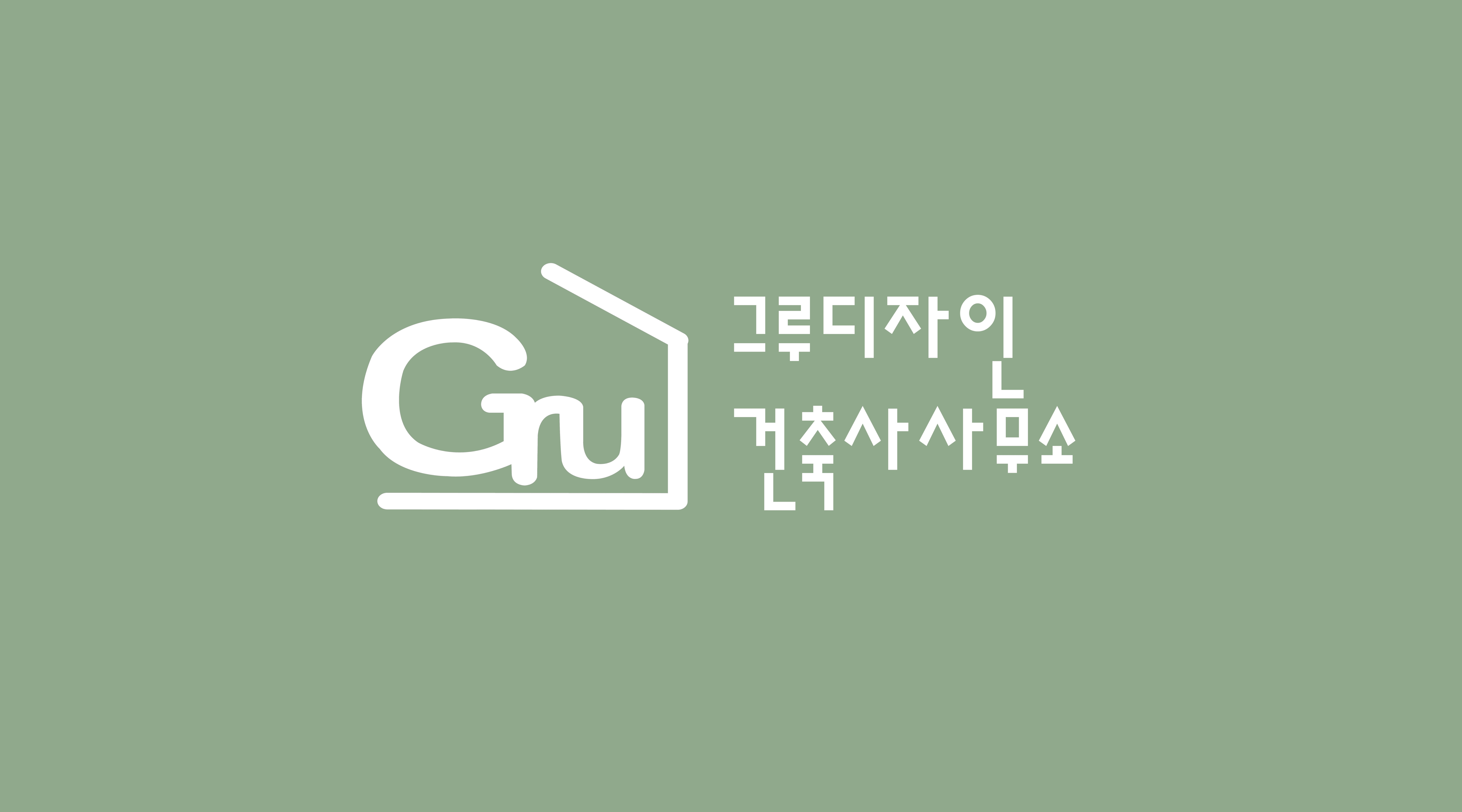 그루디자인건축사사무소