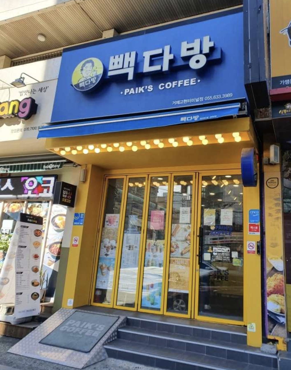 빽다방 거제고현터미널점
