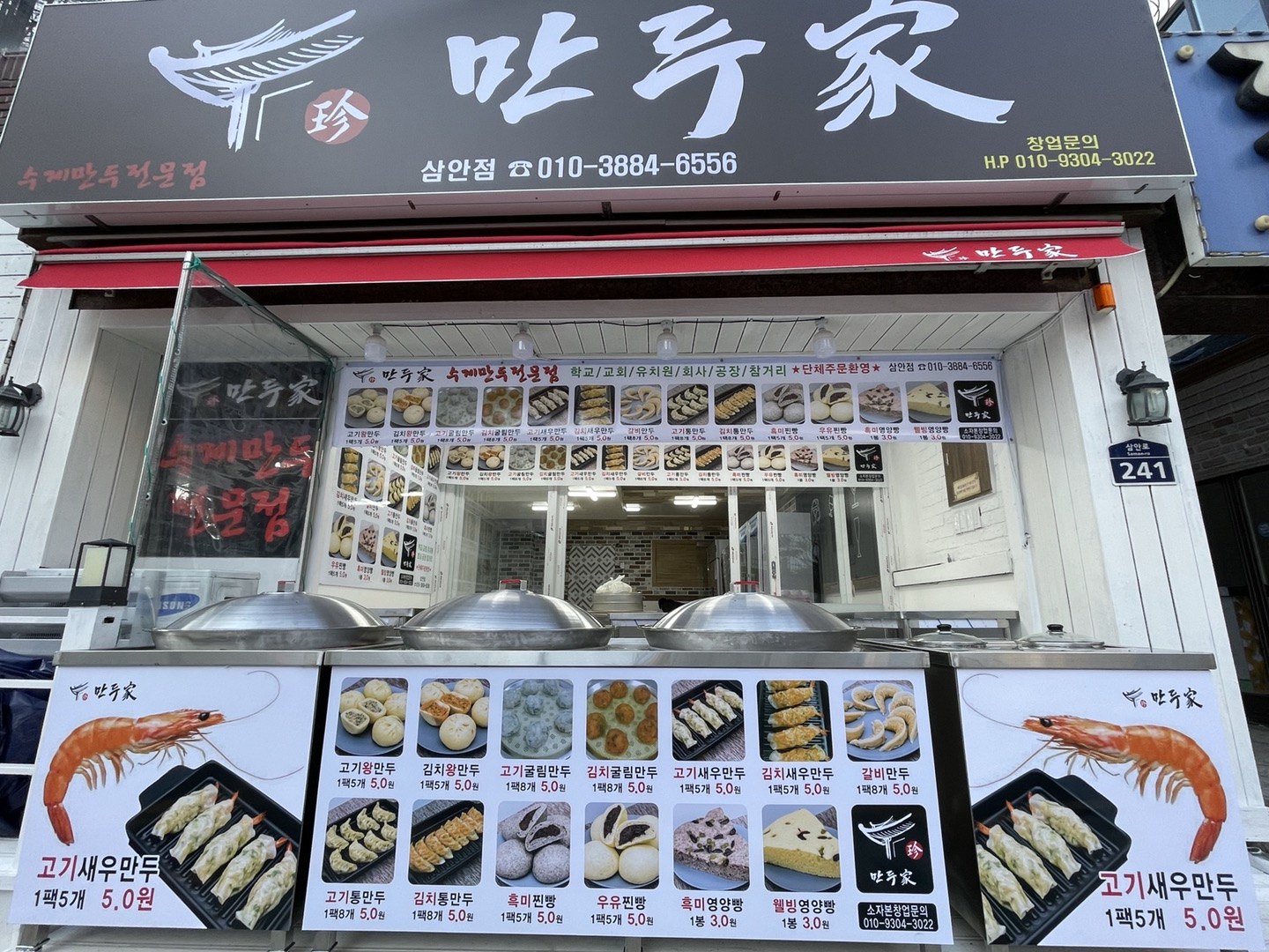 진 만두가 삼안점