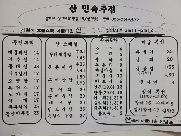 산민속주점