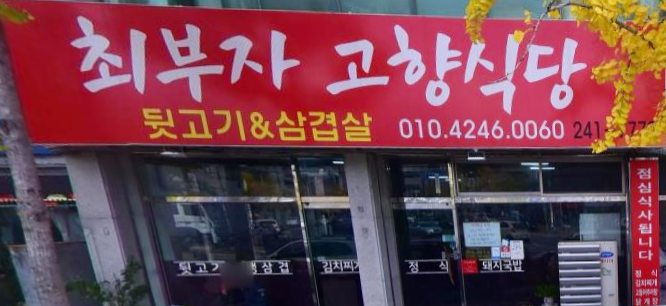 최부자고향식당