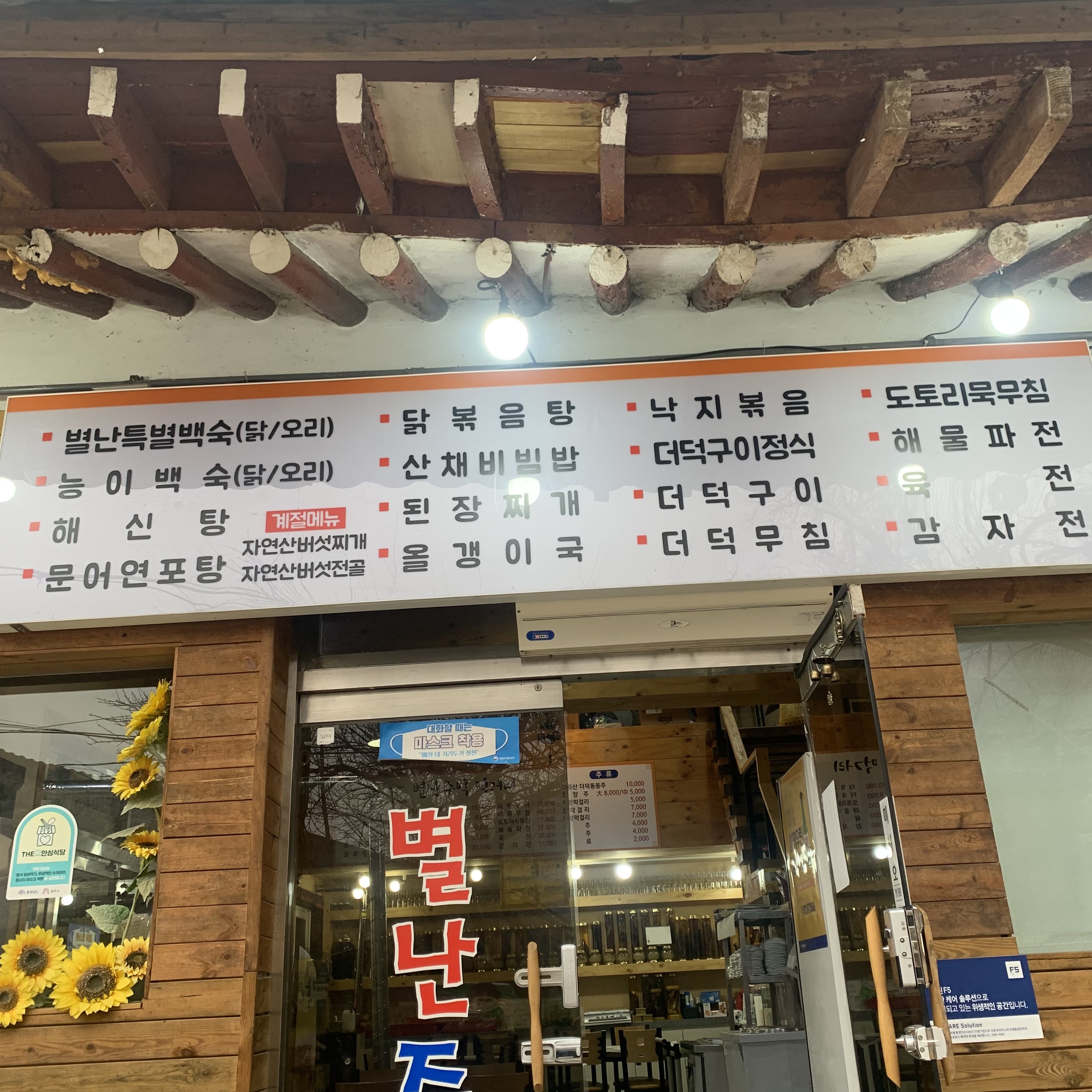 별난주막