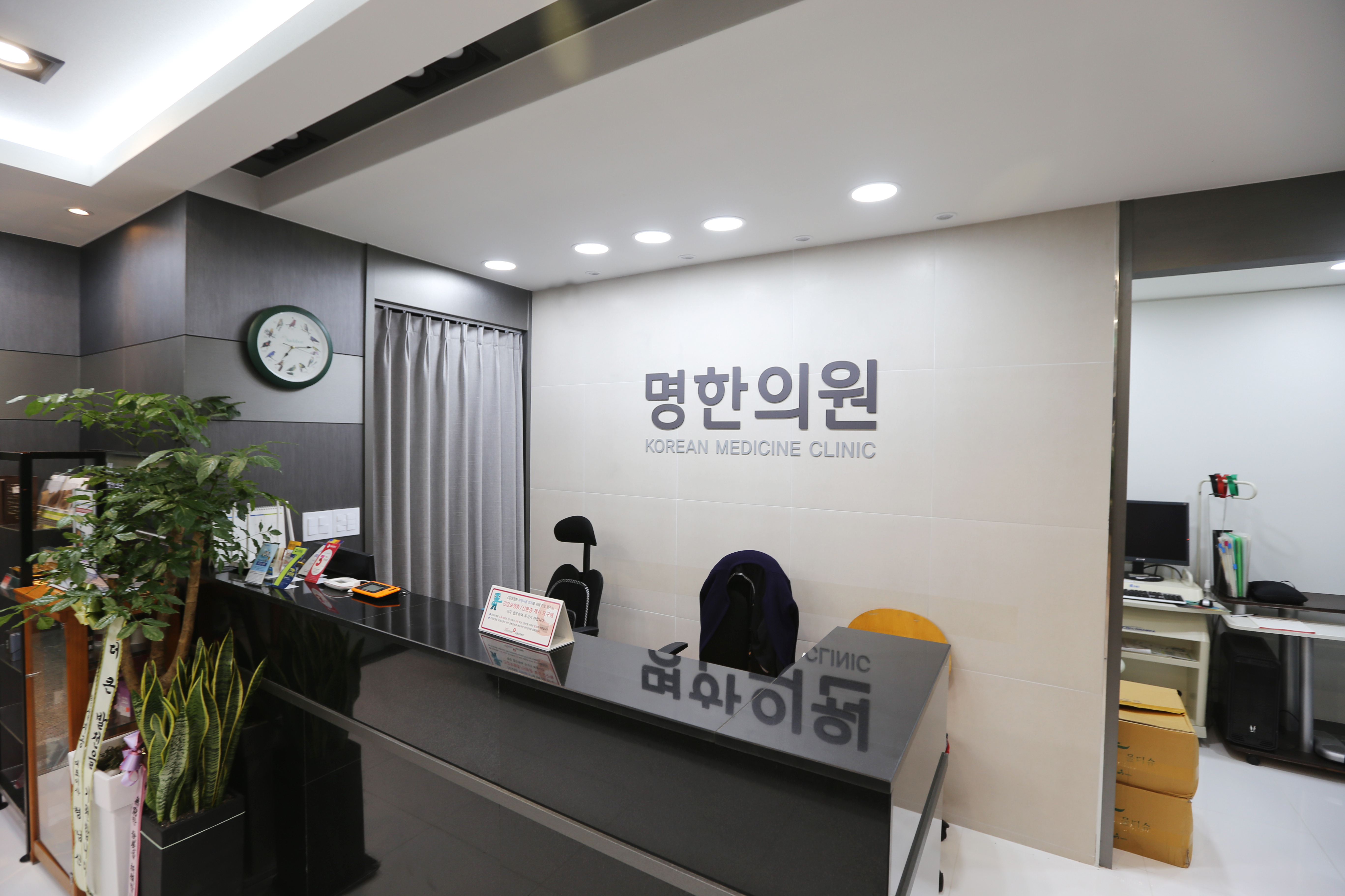 명한의원