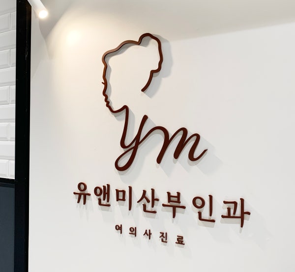 유앤미산부인과의원 시설 사진