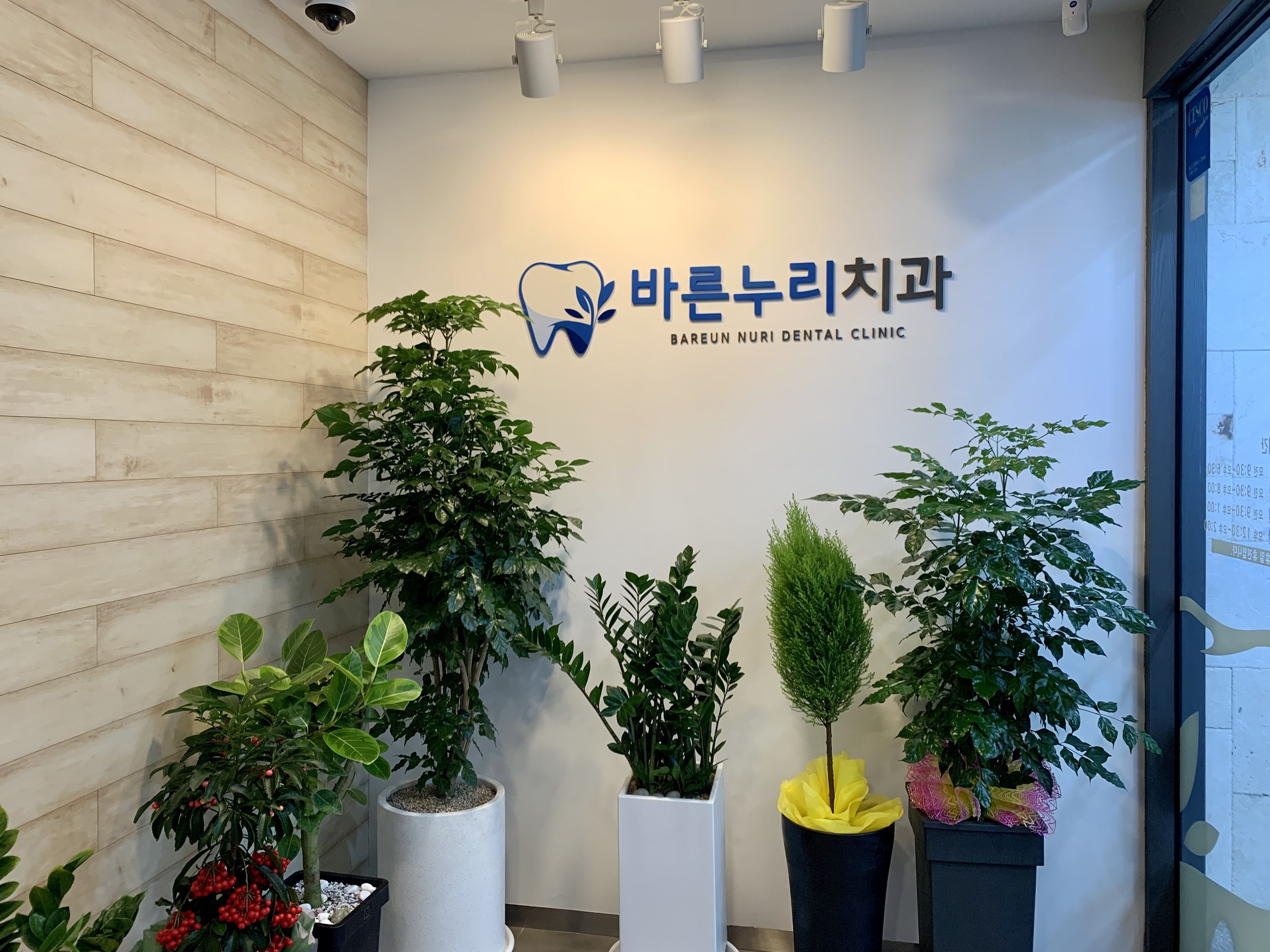 바른누리치과의원
