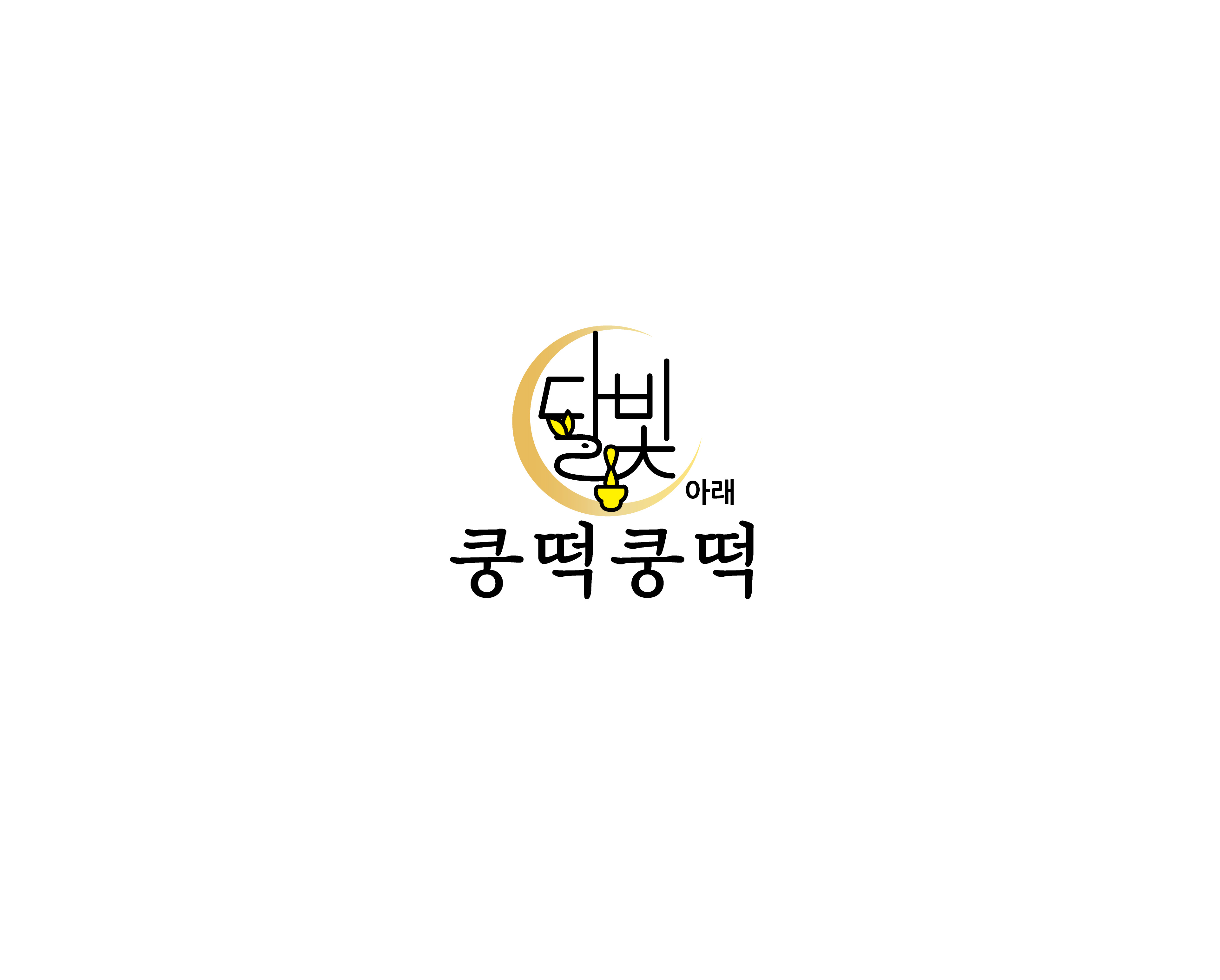 달빛아래쿵떡쿵떡