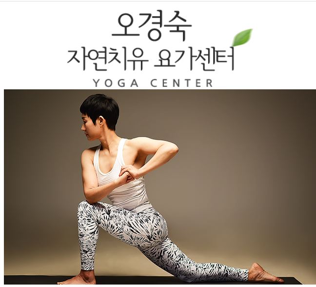 오경숙 자연치유요가센터 대표 이미지
