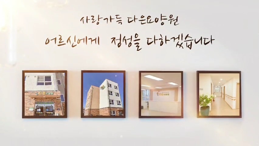 다은요양원