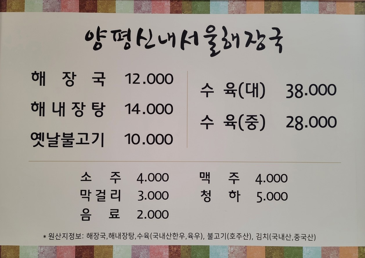 원조양평신내서울해장국