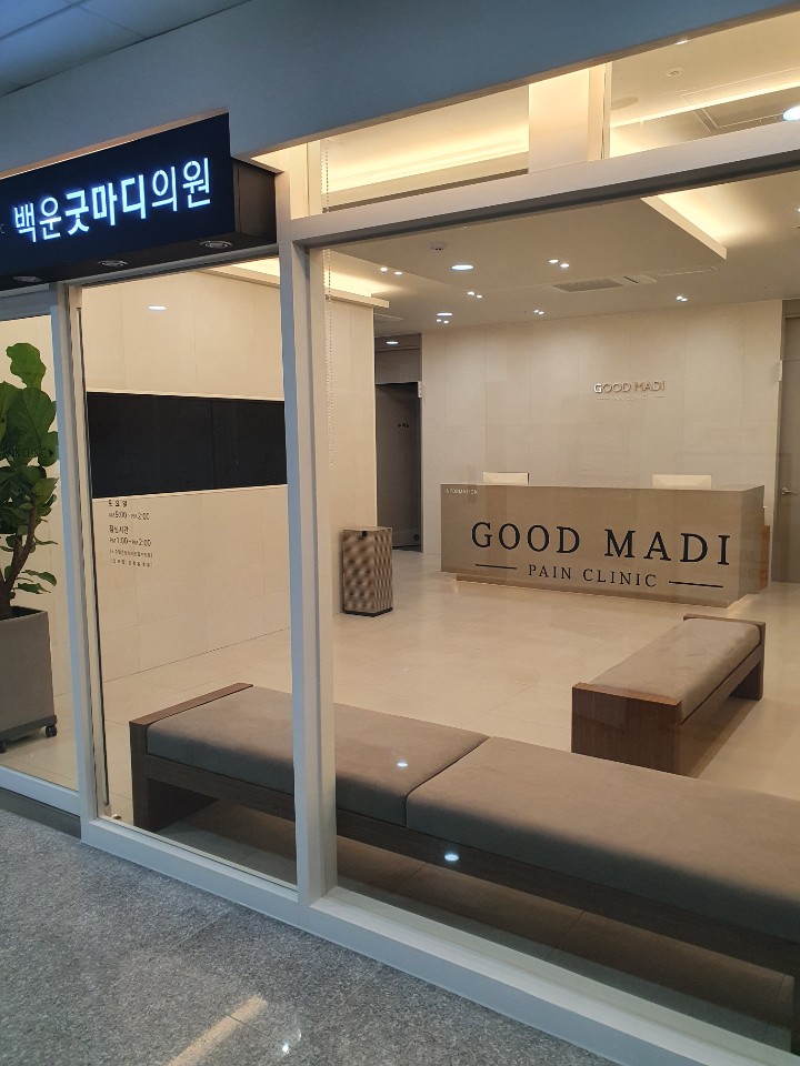 백운굿마디의원
