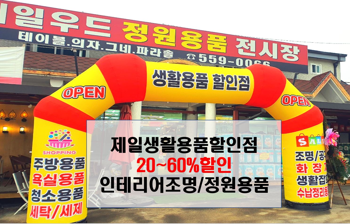 제일생활용품할인점