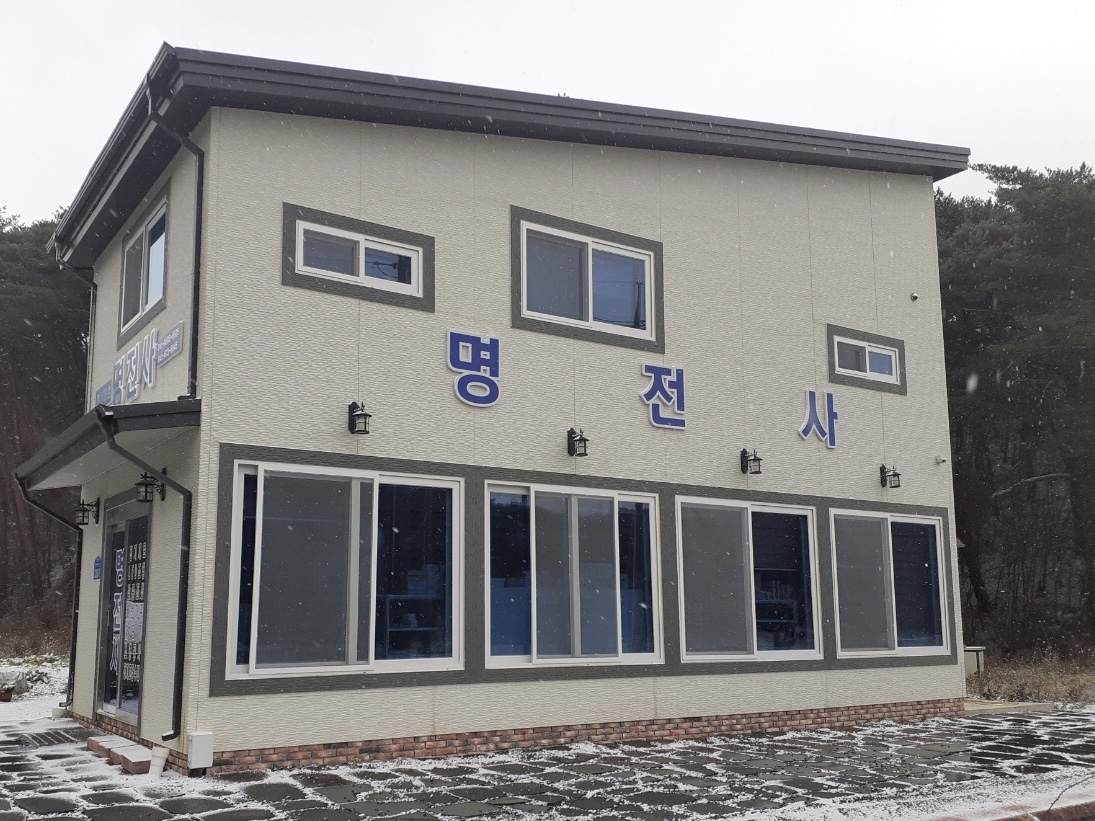 명전사