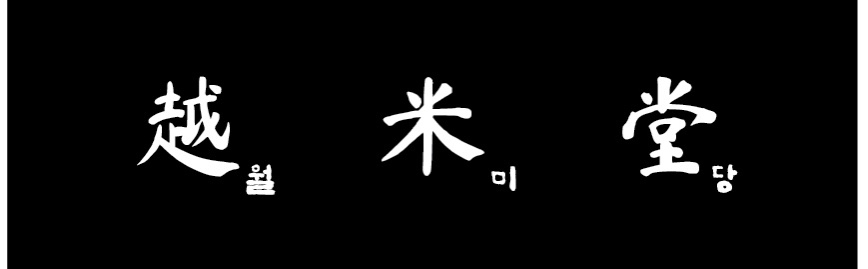 월미당