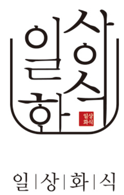 일상화식 대표 사진