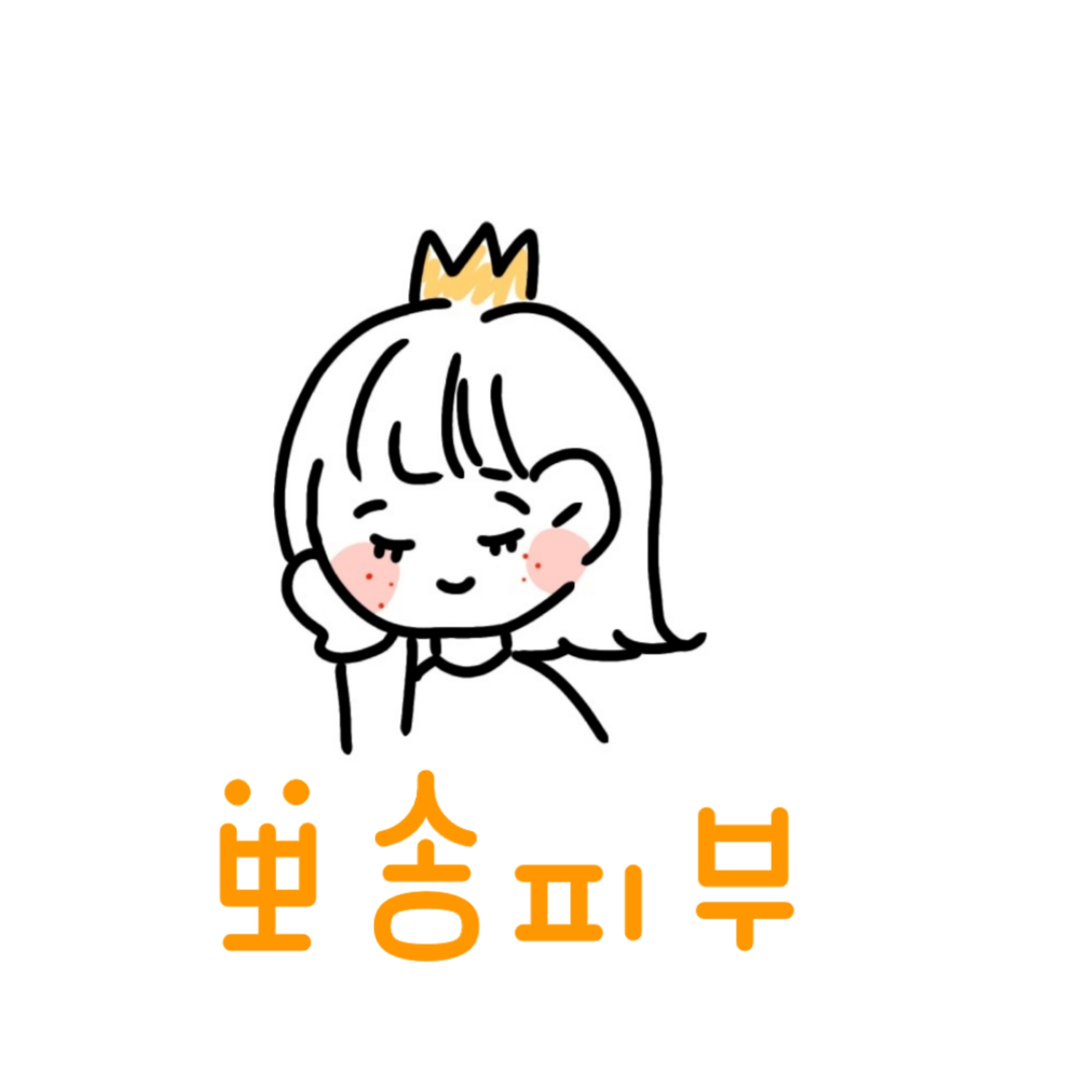 뽀송 피부
