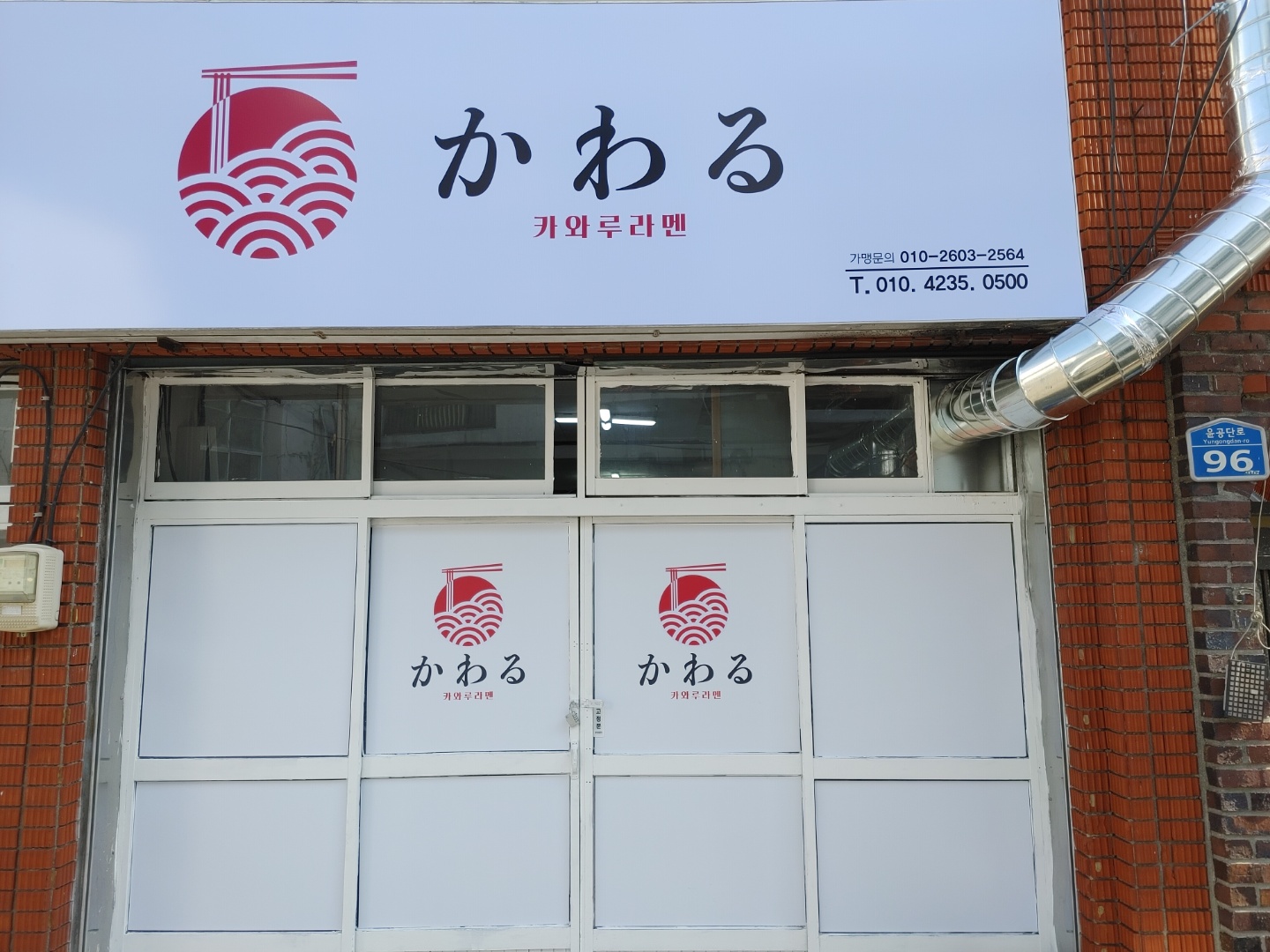 카와루라멘다대점