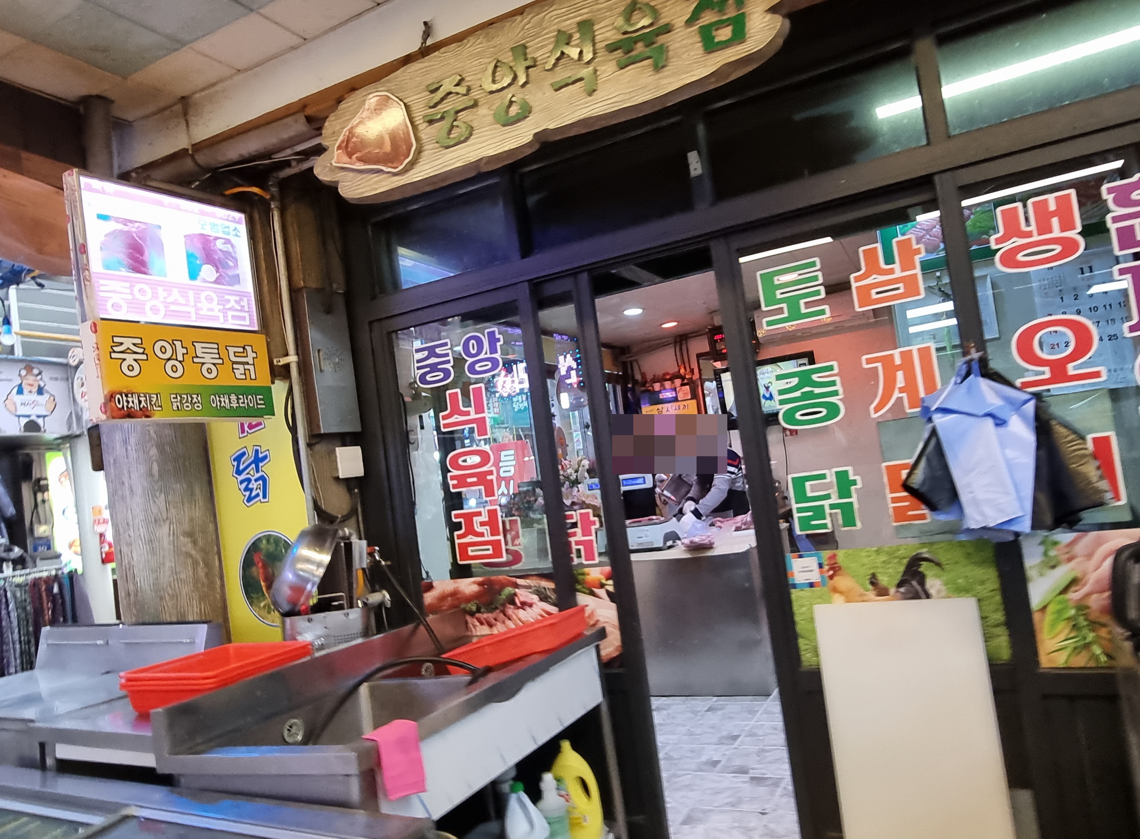 중앙식육점