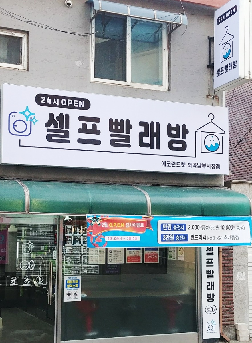 에코런드렛 셀프빨래방 화곡남부시장점