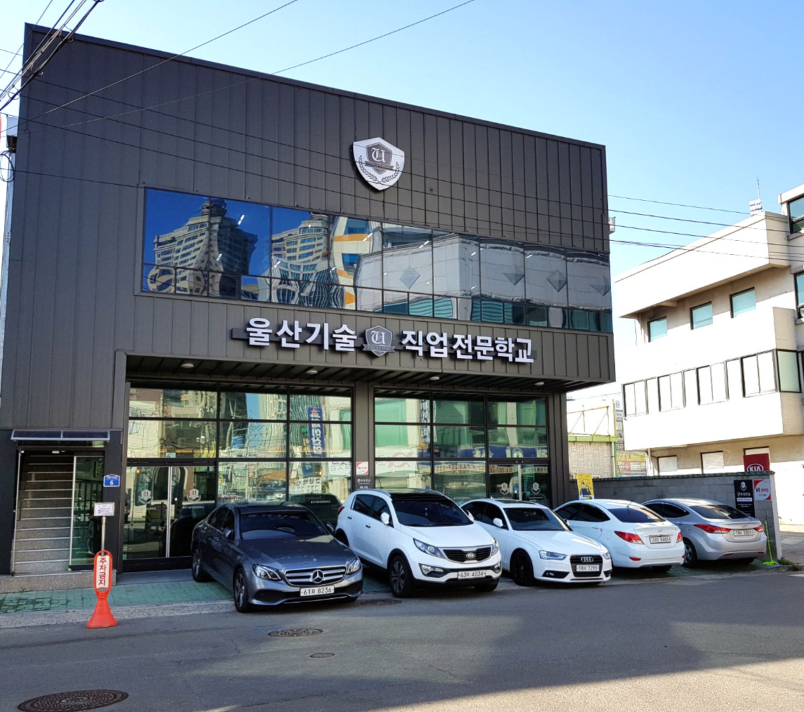 울산기술직업전문학교