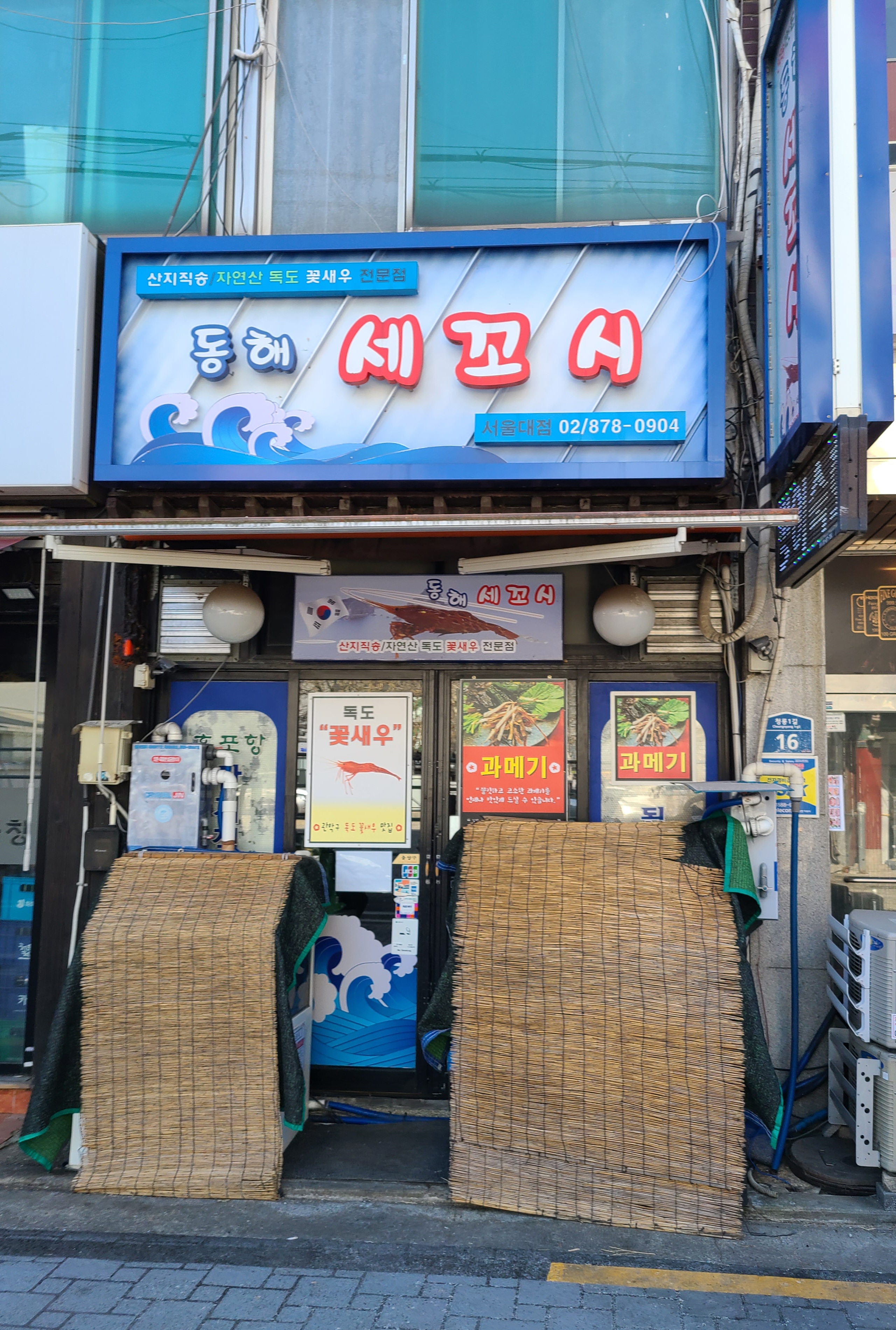 동해세꼬시