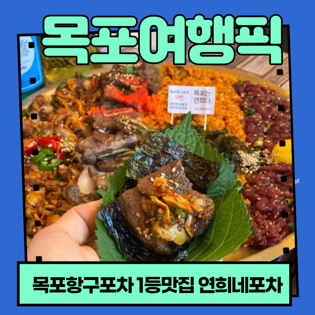목포연희네포차 항구포차9호점
