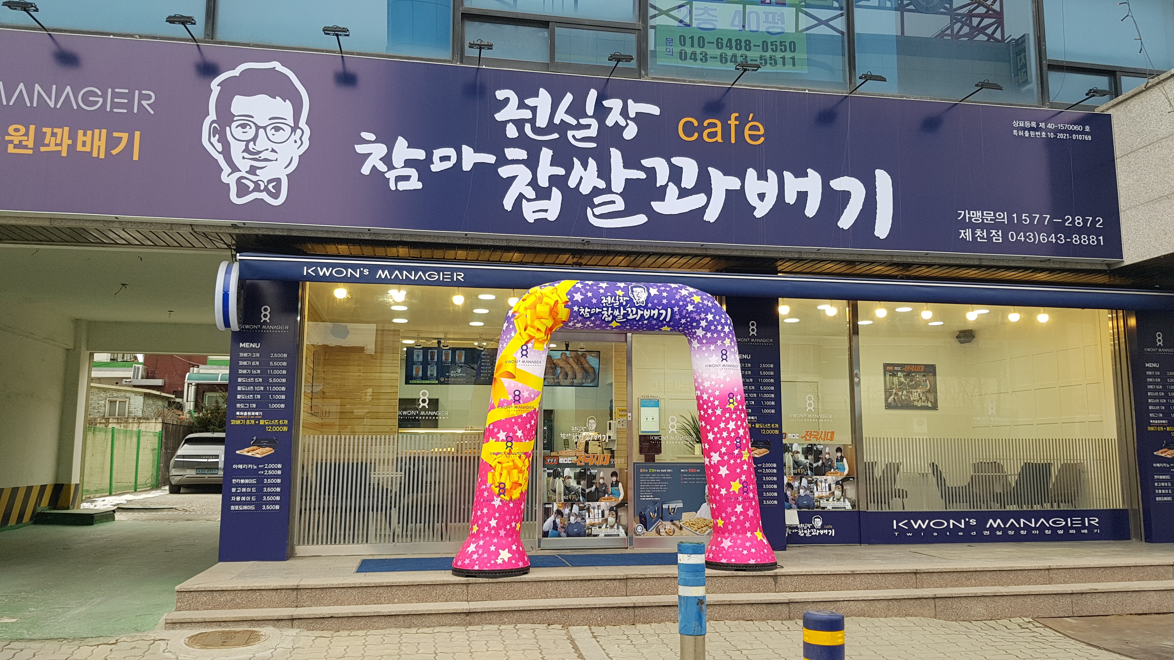 권실장참마찹쌀꽈배기 제천점