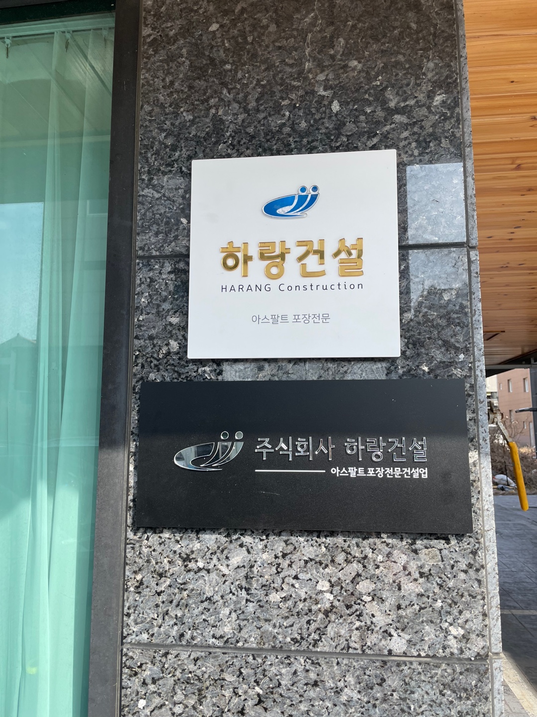 하랑건설