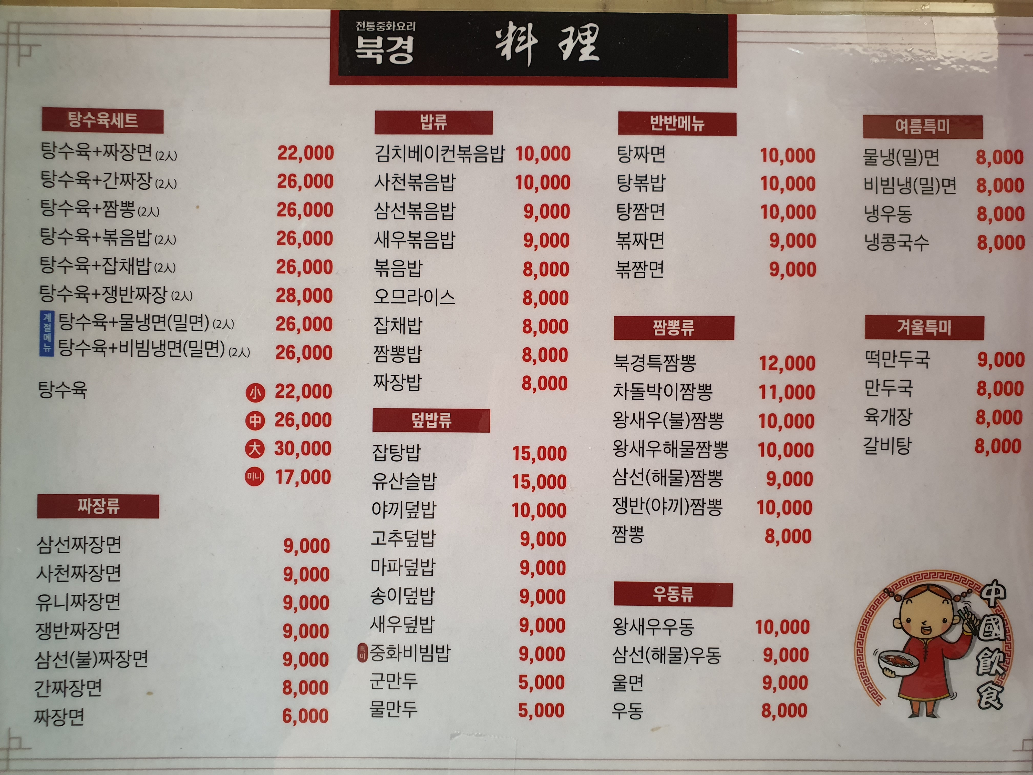 북경손짜장