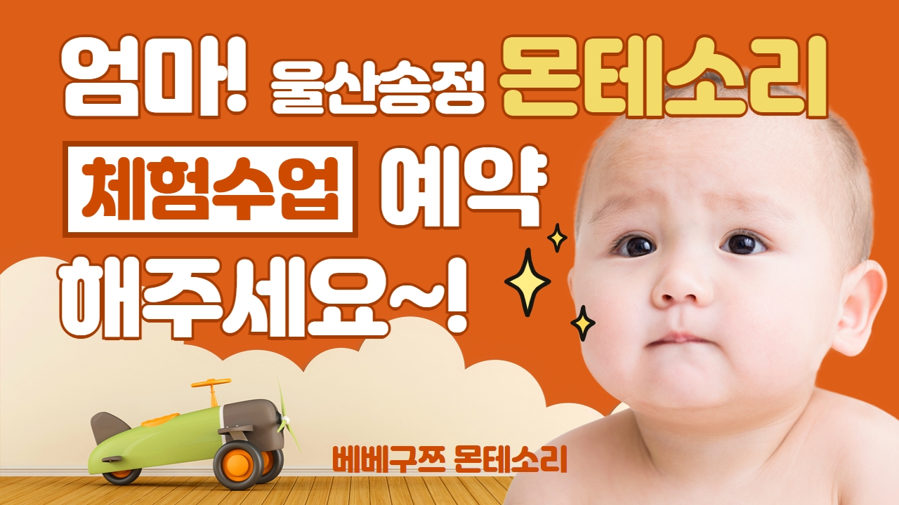 베베구쯔몬테소리 울산송정점