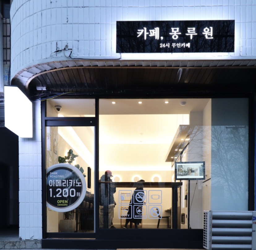 몽루원