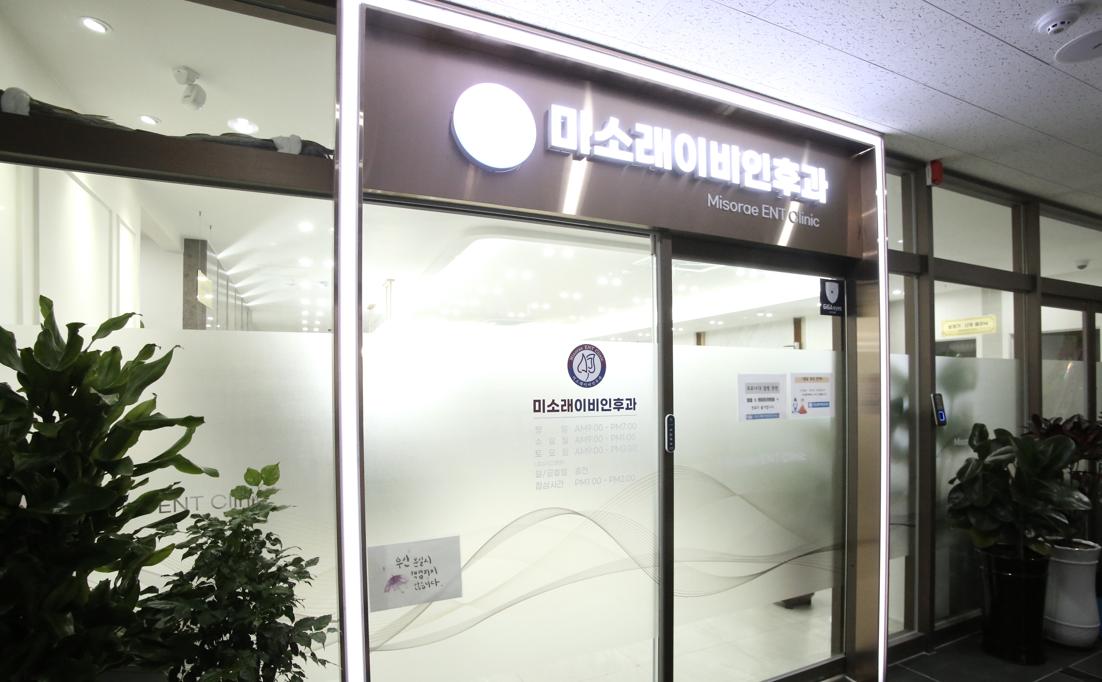 미소래이비인후과의원