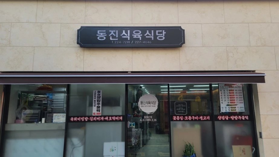 동진식육식당