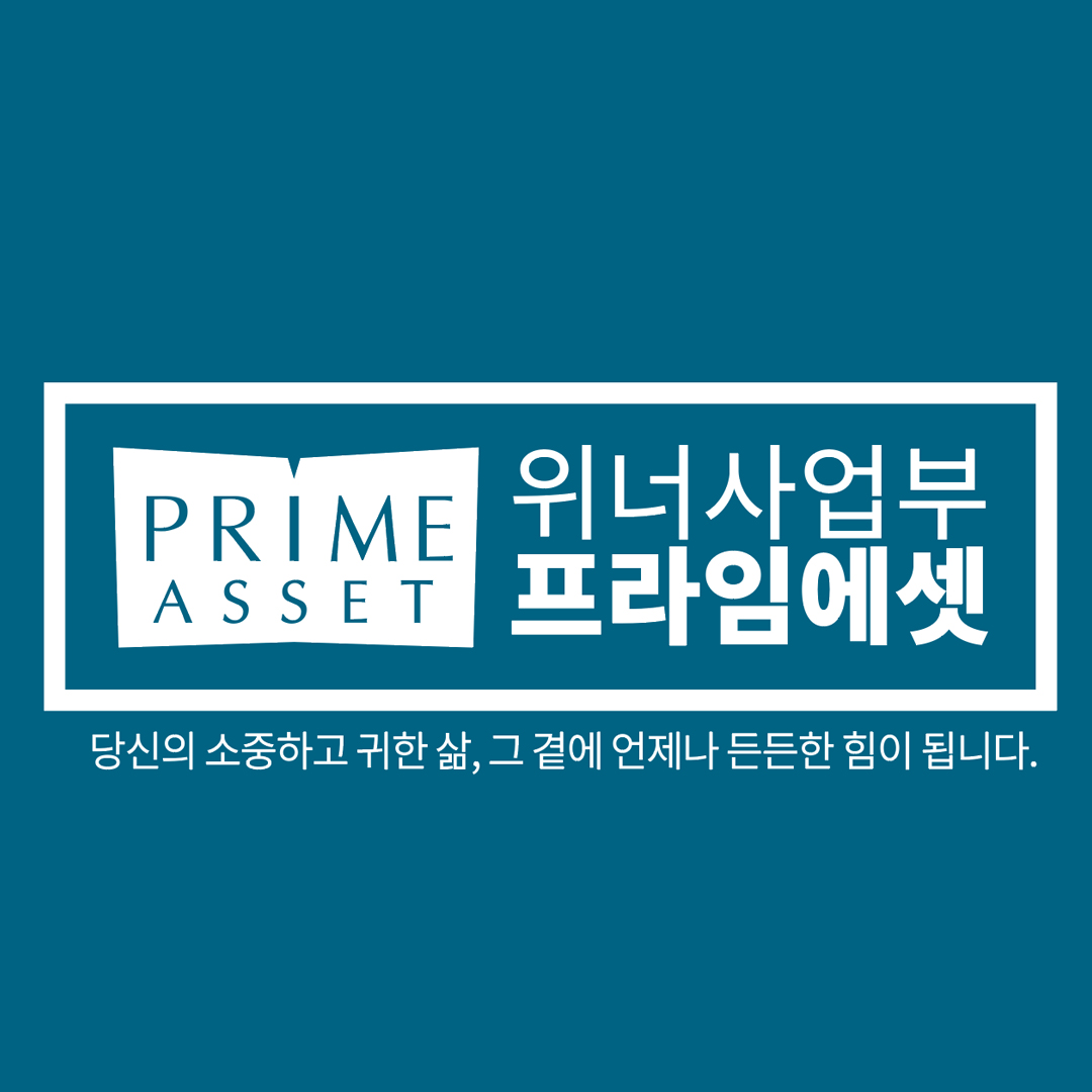 프라임에셋 위너사업부