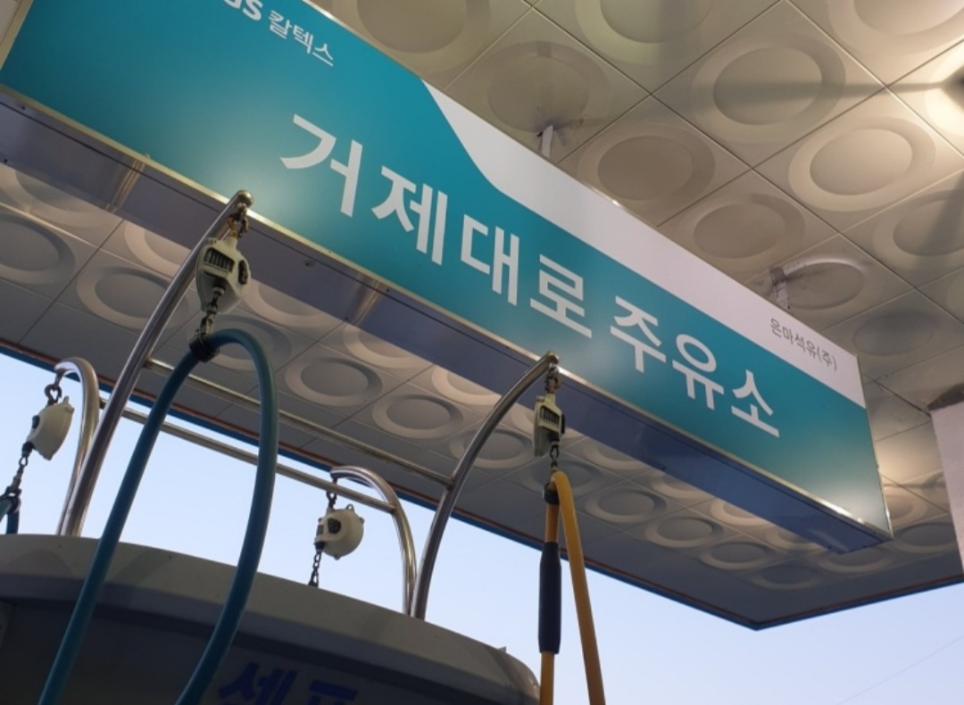 GS칼텍스 은마석유 거제대로주유소