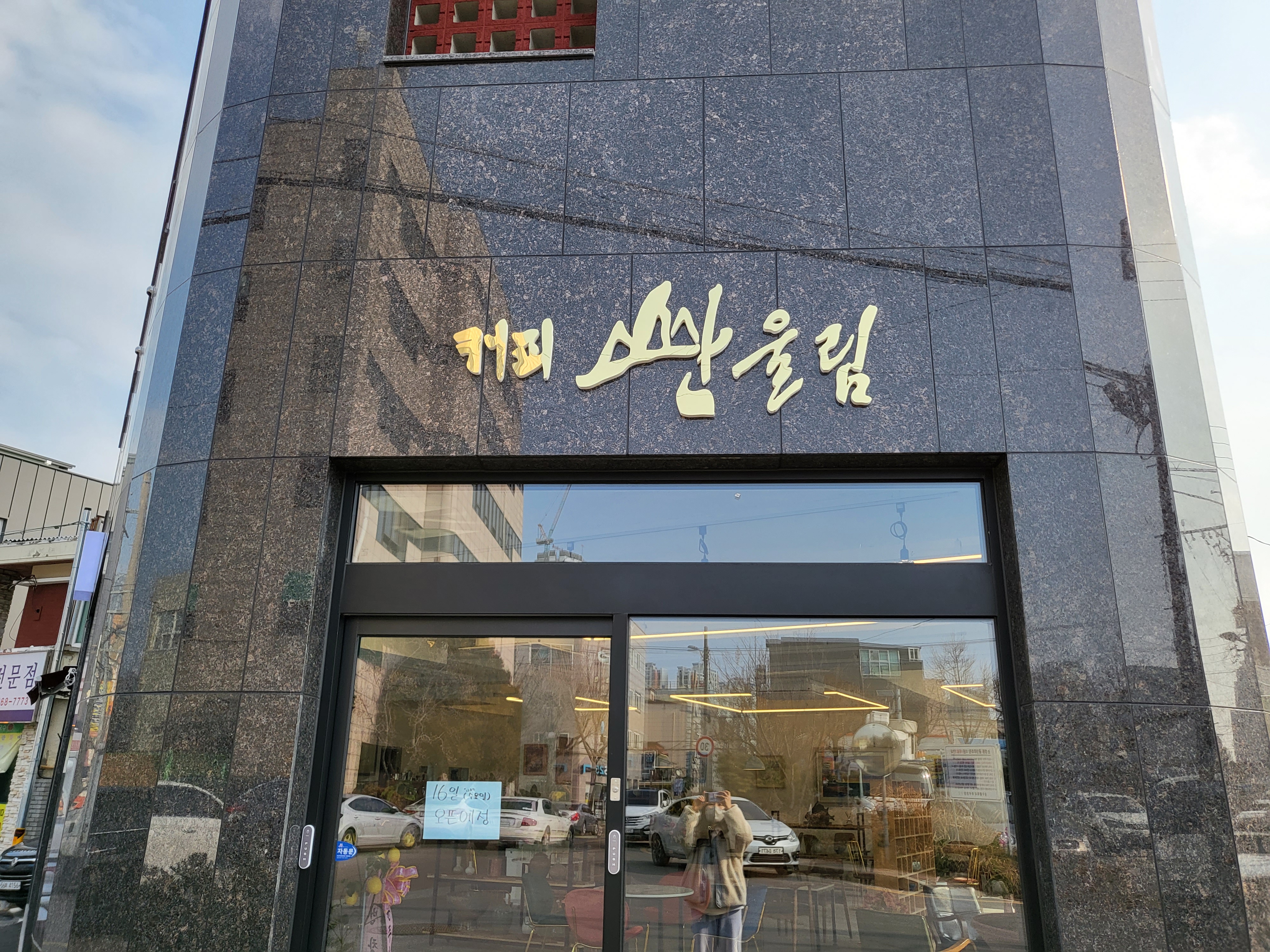 커피산울림