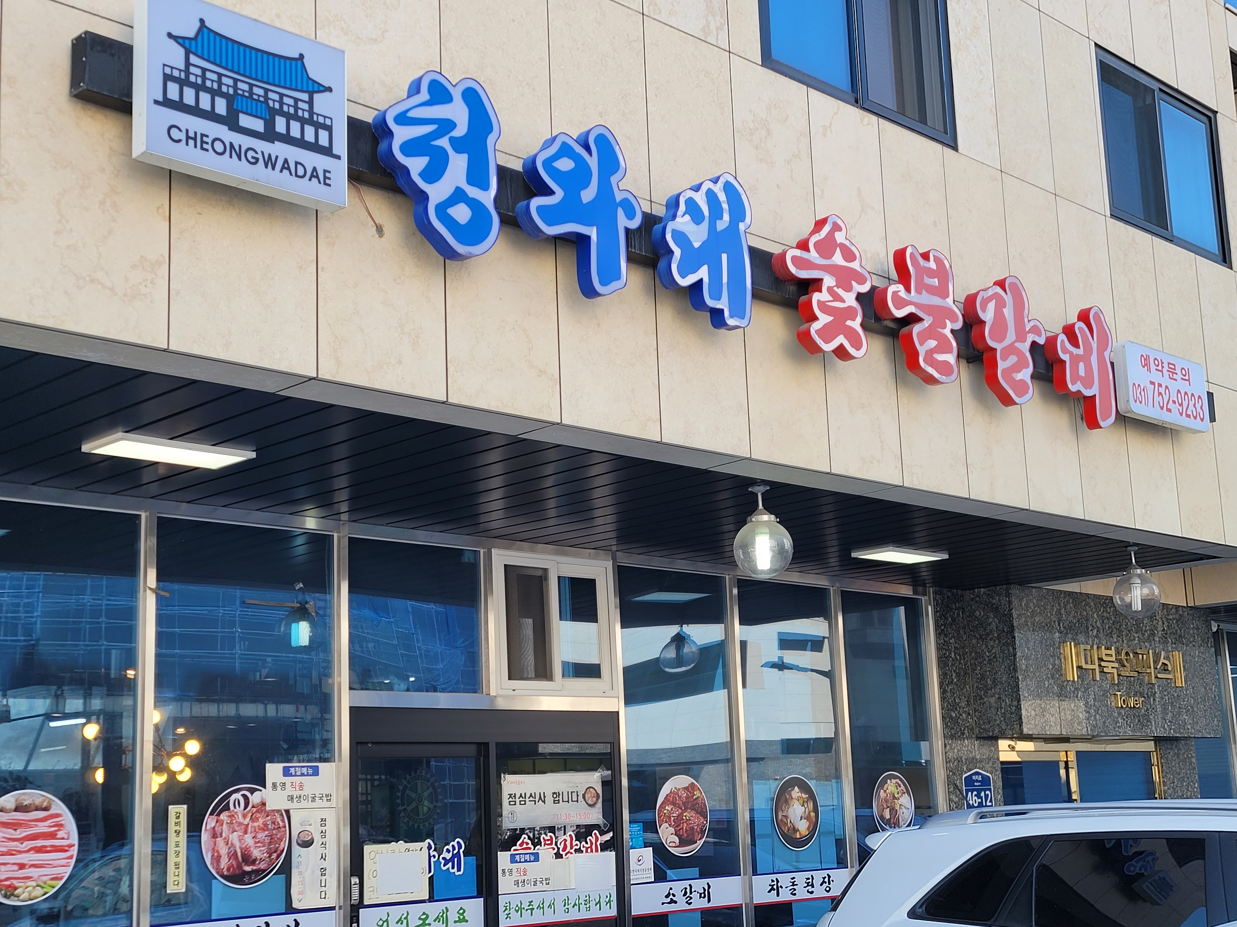 청와대 숯불갈비